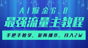 AI掘金6.0，最强流量主教程，手把手教学，矩阵操作，月入2w+-rose网创