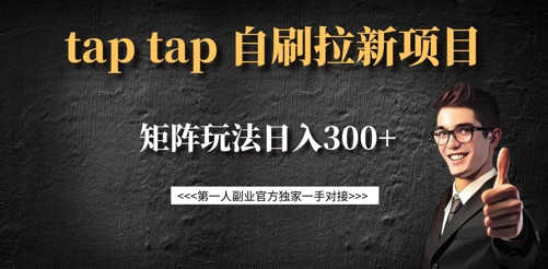 taptap拉新自刷项目,一个新用户14元,矩阵玩法日入300+-rose网创