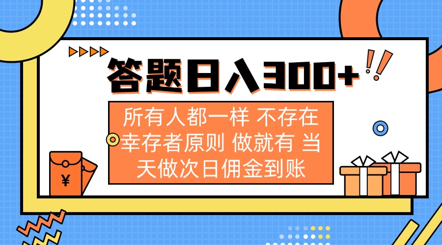 答题日入300+ 所有人都一样 不存在幸存者原则 做就有 当天做次日佣金到账-rose网创