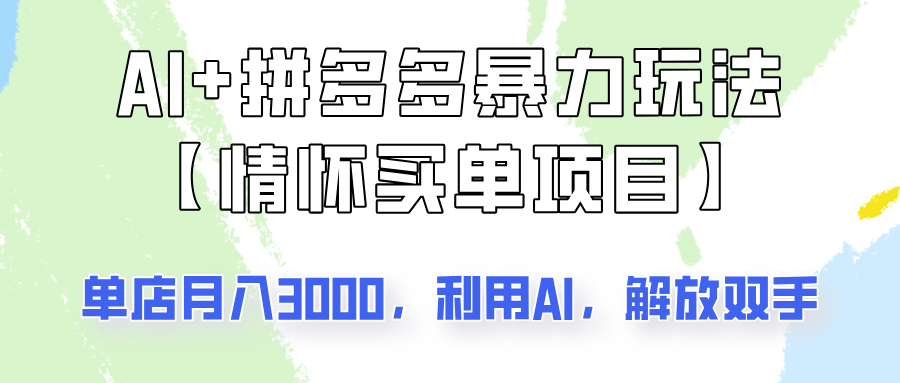 AI+拼多多暴力组合，情怀买单项目玩法揭秘！单店3000+，可矩阵操作！-rose网创