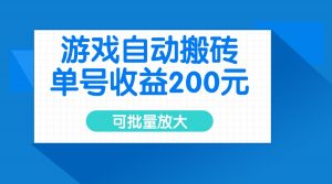 游戏自动搬砖，单号收益200元，可批量放大-rose网创