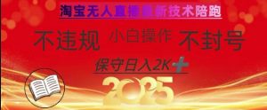 2025年淘宝无人直播带货10.0，全新技术，不违规，不封号，纯小白操作，日入数张【揭秘】-rose网创