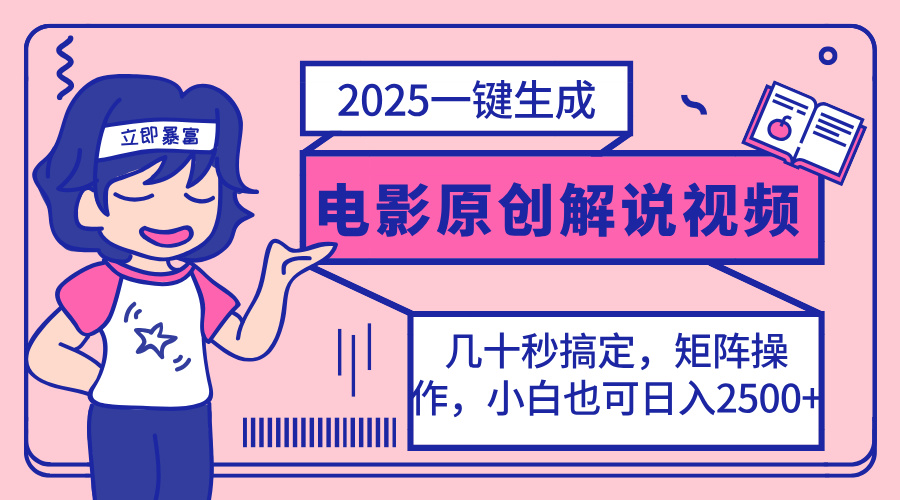 2025最新一键生成原创电影解说视频，小白也可无脑矩阵操作，一天几分钟…-rose网创