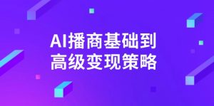 AI-播商基础到高级变现策略。通过详细拆解和讲解，实现商业变现。-rose网创