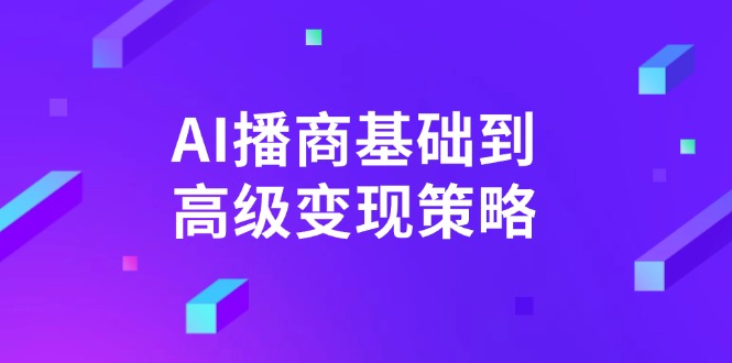AI-播商基础到高级变现策略。通过详细拆解和讲解，实现商业变现。-rose网创