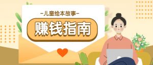 利用AI轻松制作儿童绘本故事插画玩法,可以作为你的长期变现项目-rose网创
