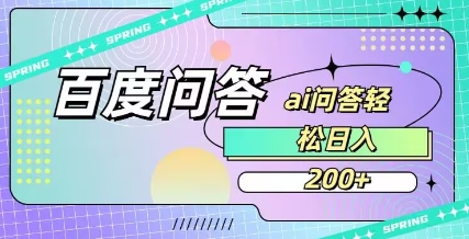 百度ai问答,人人可操作,日入2张-rose网创