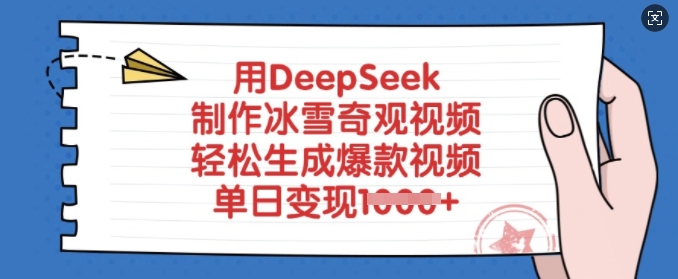 用DeepSeek制作冰雪奇观视频，轻松生成爆款视频，单日变现多张-rose网创