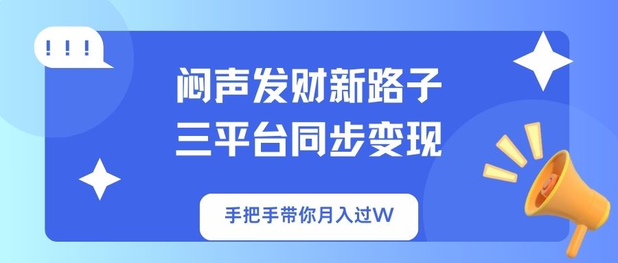 闷声发财新路子!三平台同步变现,手把手带你月入过W-rose网创