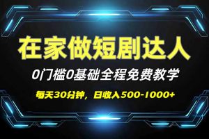 短剧代发，0基础0费用，全程免费教学，日入500-1000+-rose网创