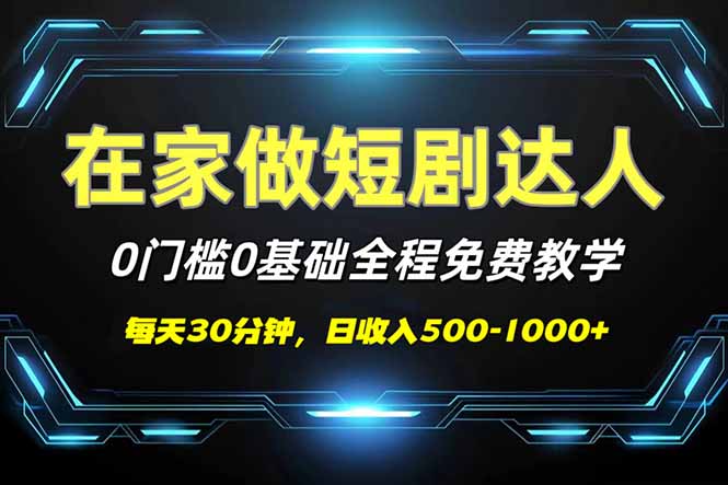 短剧代发，0基础0费用，全程免费教学，日入500-1000+-rose网创