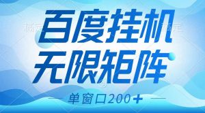 百度挂机项目，可矩阵无限多开，羊毛无限薅，无脑操作长期稳定-rose网创
