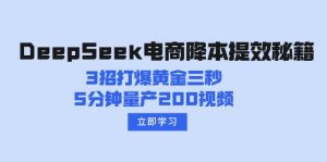 DeepSeek电商降本提效秘籍:3招打爆黄金三秒,5分钟量产200视频-rose网创