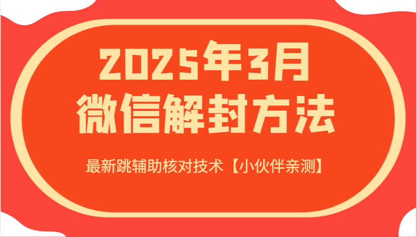 2025年3月微信解封方法 最新跳辅助核对技术【小伙伴亲测】-rose网创