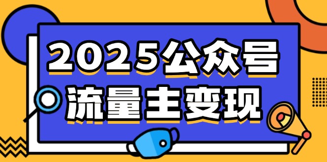 2025公众号流量主变现,0成本启动,AI产文,小绿书搬砖全攻略!-rose网创