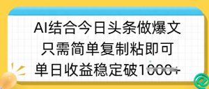 ai结合今日头条做半原创爆款视频,单日收益稳定多张,只需简单复制粘-rose网创
