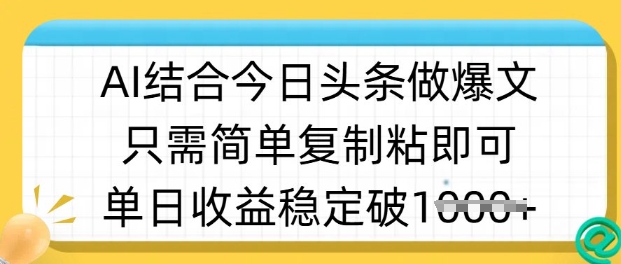 ai结合今日头条做半原创爆款视频，单日收益稳定多张，只需简单复制粘-rose网创