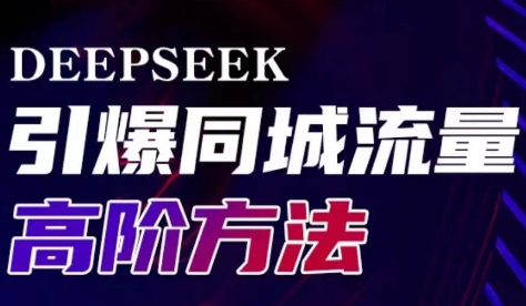 雨老师·Deepseek引爆同城引流高阶玩法-rose网创