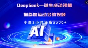 Deepseek一键生成动漫橘猫参加运动会的视频，小白3小时狂收多张-rose网创