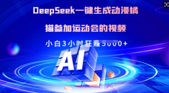 Deepseek一键生成动漫橘猫参加运动会的视频，小白3小时狂收多张-rose网创