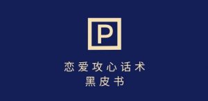 靠分手挽回话术,一条作品变现上千,不会聊天也能做,7天重启有效对话-rose网创