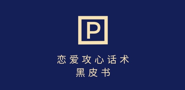 靠分手挽回话术,一条作品变现上千,不会聊天也能做,7天重启有效对话-rose网创