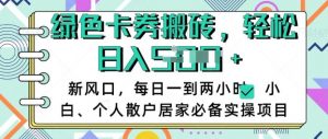 卡卷回收搬砖,每天一到两个小时日稳定多张,小白个人散户居家必备实操项目-rose网创