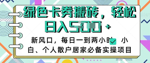 卡卷回收搬砖,每天一到两个小时日稳定多张,小白个人散户居家必备实操项目-rose网创