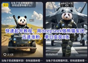 快速起号教程,用deepseek做熊猫军团,迅速涨粉,单日变现8张-rose网创