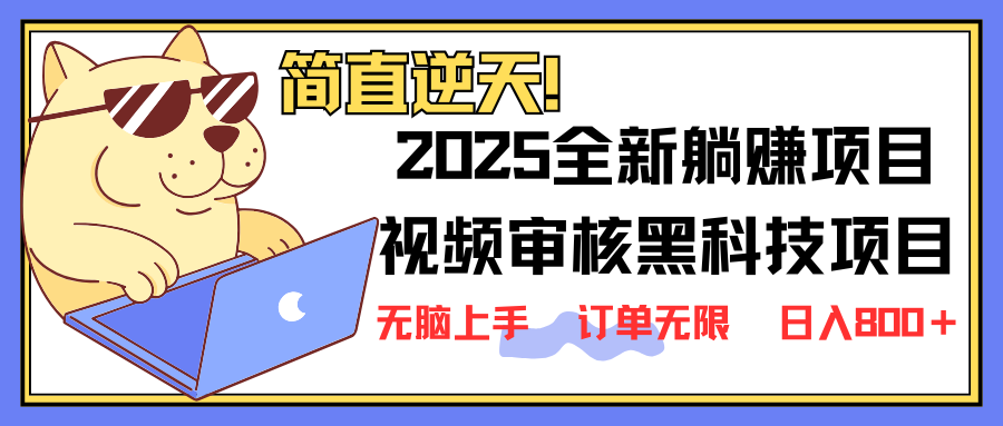2025 全新视频审核黑科技项目登场，新手小白无脑上手5秒闭眼出单，订单…-rose网创