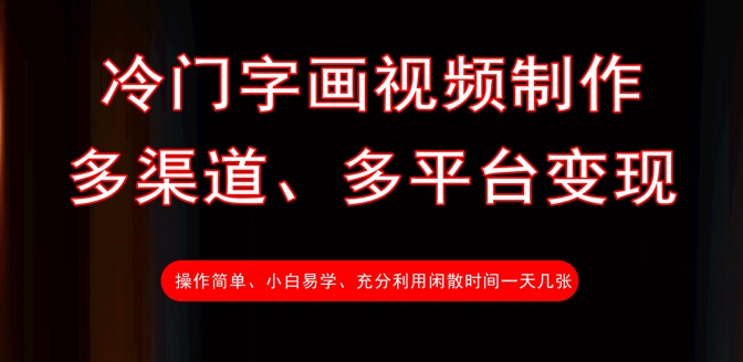 冷门字画视频制作,多渠道、多平台变现,一天几张-rose网创