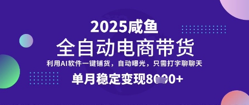 全网首发【闲鱼全自动电商带货】三年磨一剑,一朝露锋芒,单月稳定变现8k+【揭秘】-rose网创