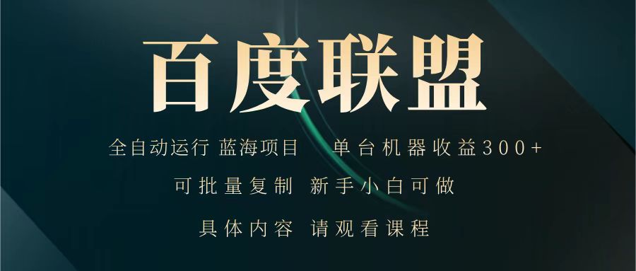 百度联盟 全自动运行 运行稳定 单机300+ 项目稳定 新手 小白可做-rose网创