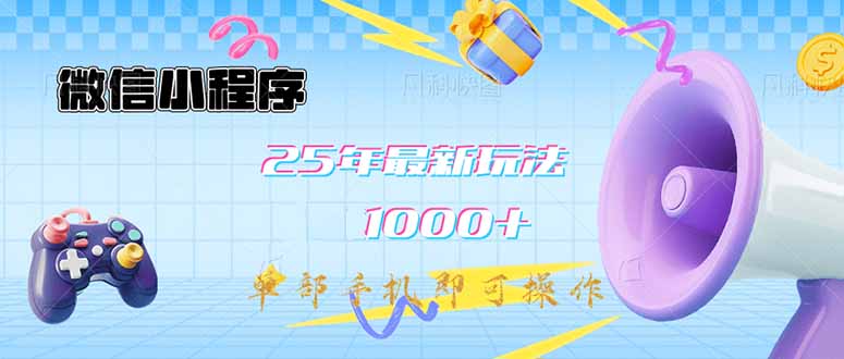 微信小程序-25年最新教学日入1000+最新玩法–单部手机即可操作,做就…-rose网创