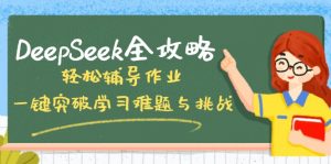 DeepSeek全攻略，轻松辅导作业，一键突破学习难题与挑战！-rose网创