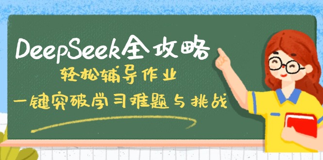 DeepSeek全攻略，轻松辅导作业，一键突破学习难题与挑战！-rose网创