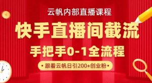 云帆内部直播课·快手直播间截流玩法，日引100+创业粉-rose网创