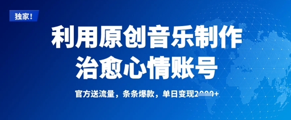利用原创音乐制作治愈心情账号,条条爆款,单日变现多张-rose网创