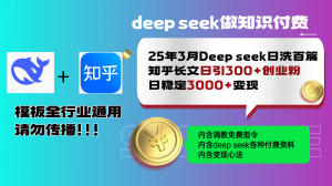 25年3月最新Deep seek日洗百篇知乎长文日引300+创业粉，日稳定3000+变...-rose网创