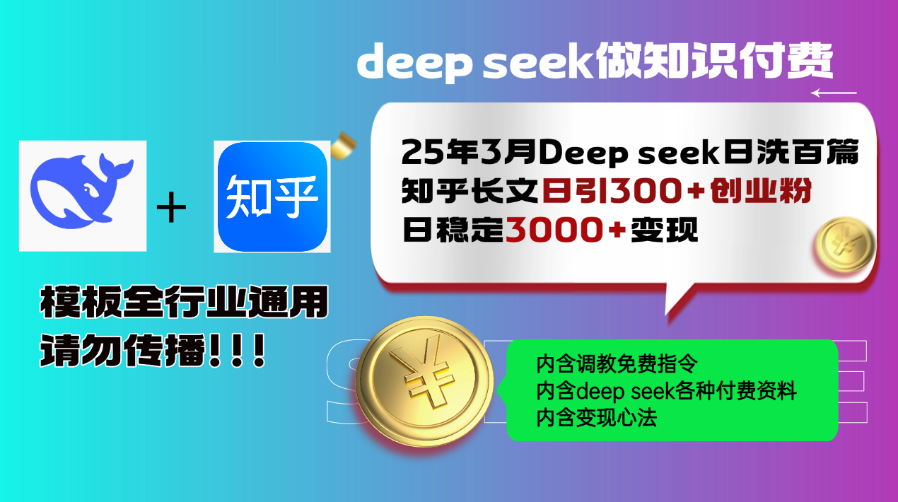 25年3月最新Deep seek日洗百篇知乎长文日引300+创业粉,日稳定3000+变…-rose网创