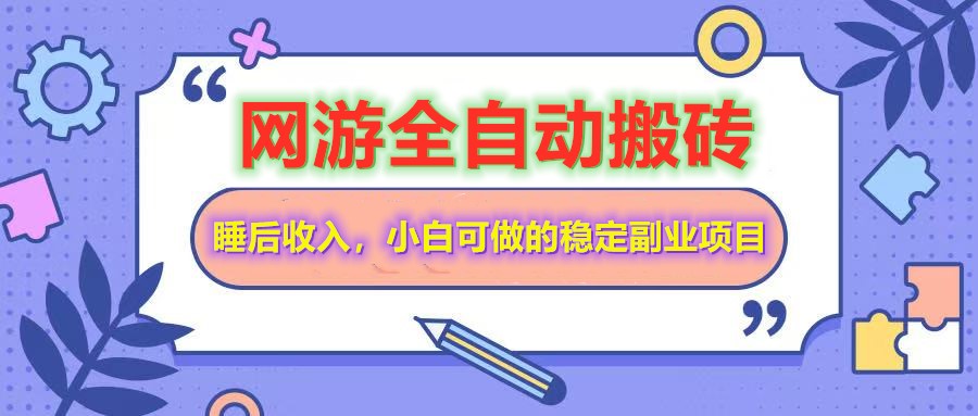 网游全自动打金搬砖，睡后收入，操作简单小白可做的长期副业项目-rose网创
