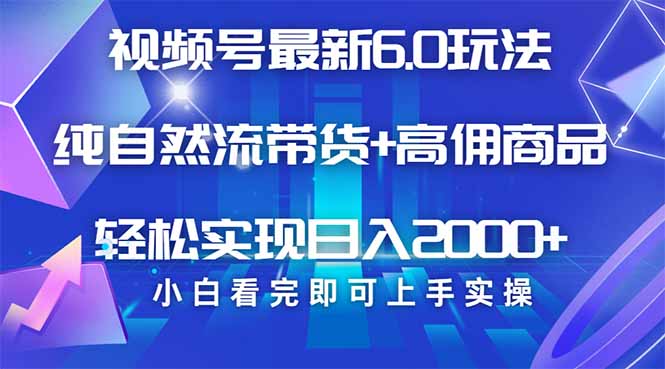 视频号带货最新6.0玩法，作品制作简单，当天起号，复制粘贴，轻松矩阵…-rose网创