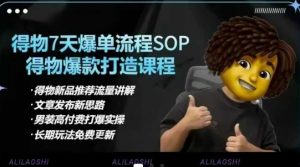 得物电商【合集】得物选品逻辑、细节优化、定价、爆款打造，7天打爆单品SOP，细致教学等-rose网创