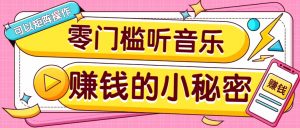 操作简单无门槛的音乐推广项目，一单/5元。可以矩阵操作，收益无上限！-rose网创