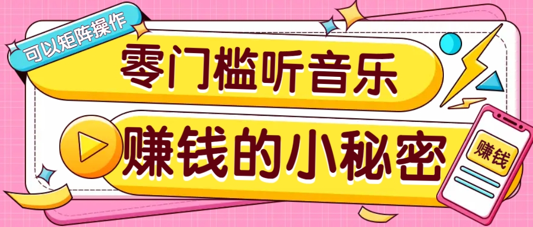 操作简单无门槛的音乐推广项目，一单/5元。可以矩阵操作，收益无上限！-rose网创