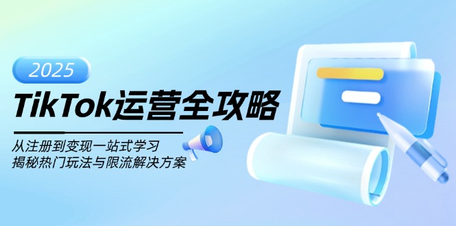 TikTok运营全攻略,从注册到变现一站式学习,揭秘热门玩法与限流解决方案-rose网创