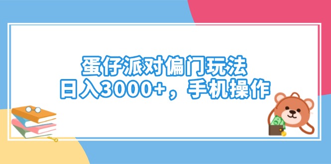 蛋仔派对偏门玩法，日入3000+，手机操作-rose网创
