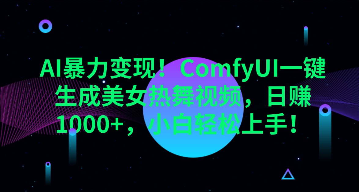 AI暴力变现!ComfyUI一键生成美女热舞视频,日赚1000+,小白轻松上手!-rose网创