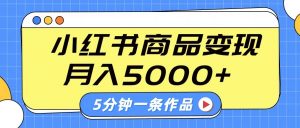 小红书字幕作品玩法，商单变现月入5000+，5分钟一条作品-rose网创