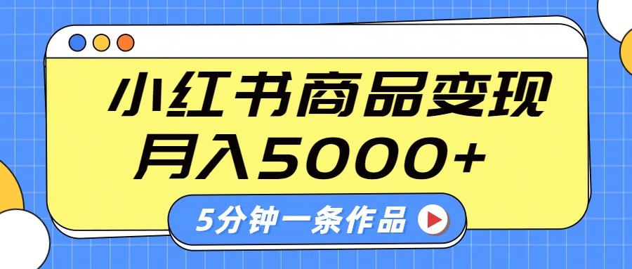 小红书字幕作品玩法，商单变现月入5000+，5分钟一条作品-rose网创